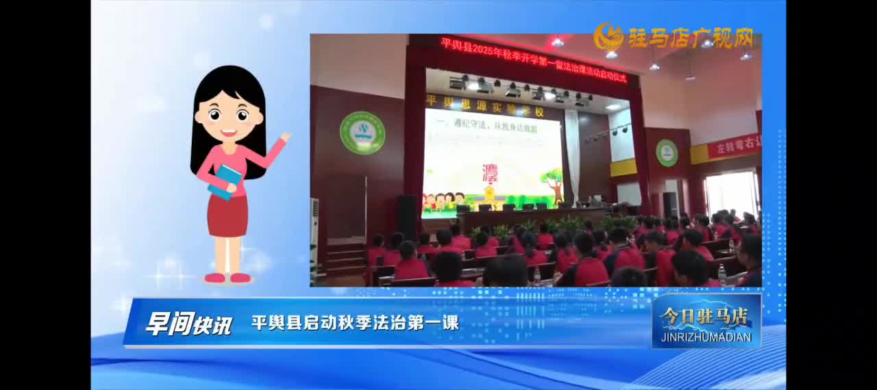 【今日驻马店】平舆县2025年秋季开学第一堂法治课活动启动仪式在思源实验学校成功举办