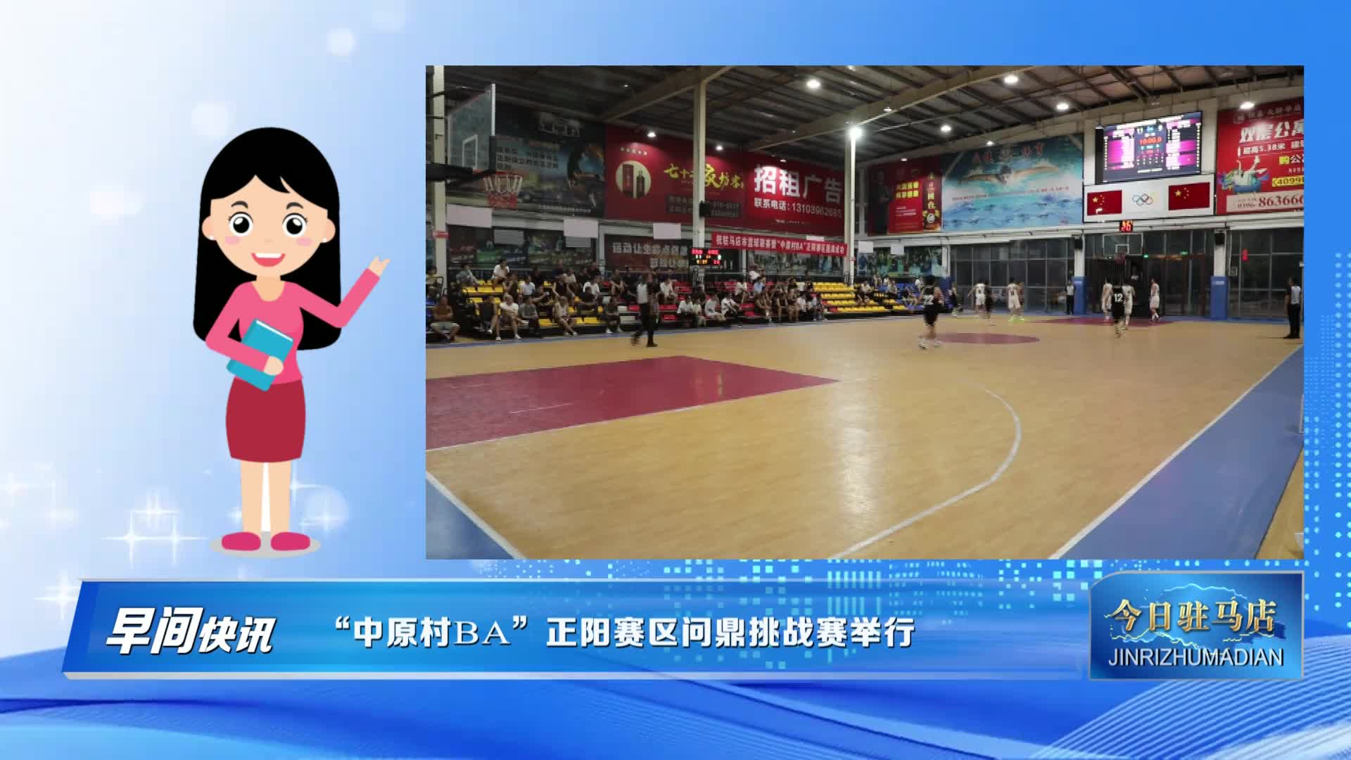 “中原村BA”正陽賽區(qū)問鼎挑戰(zhàn)賽成功舉辦