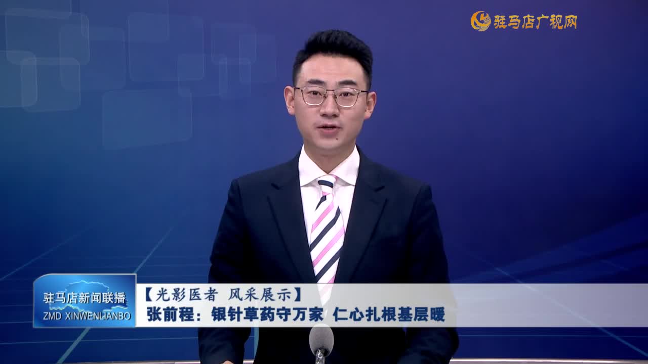 張前程：銀針草藥守萬(wàn)家 仁心扎根基層暖