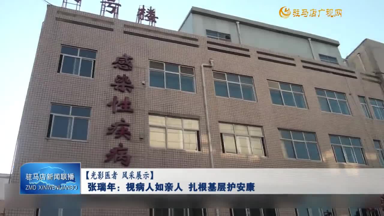 张瑞年：视病人如亲人 扎根基层护安康