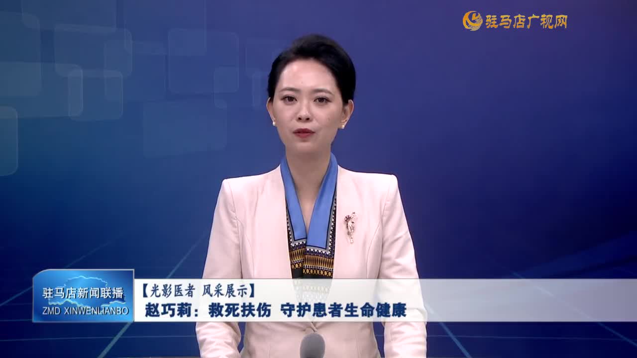 趙巧莉：救死扶傷 守護患者生命健康