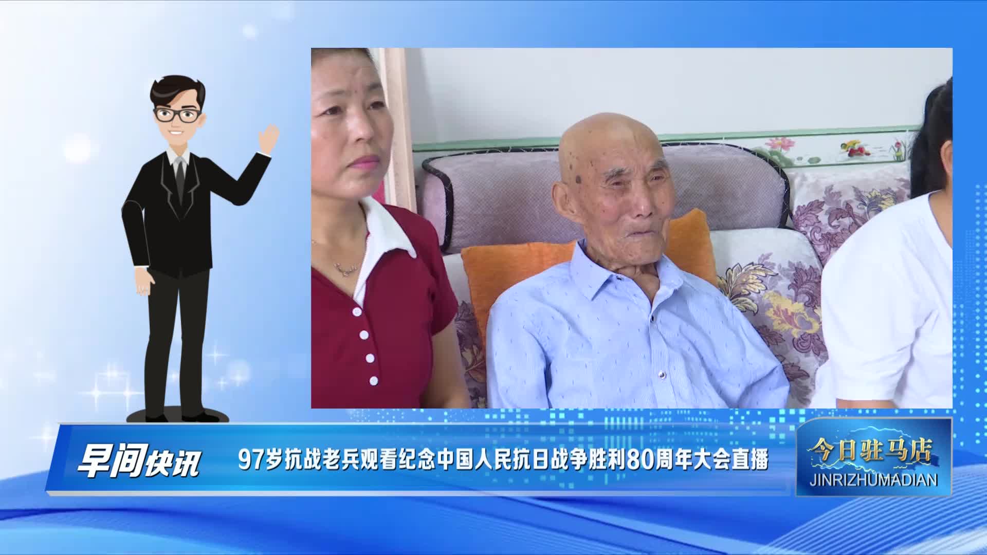 正陽97歲抗戰(zhàn)老兵觀看紀念中國人民抗日戰(zhàn)爭勝利80周年大會直播