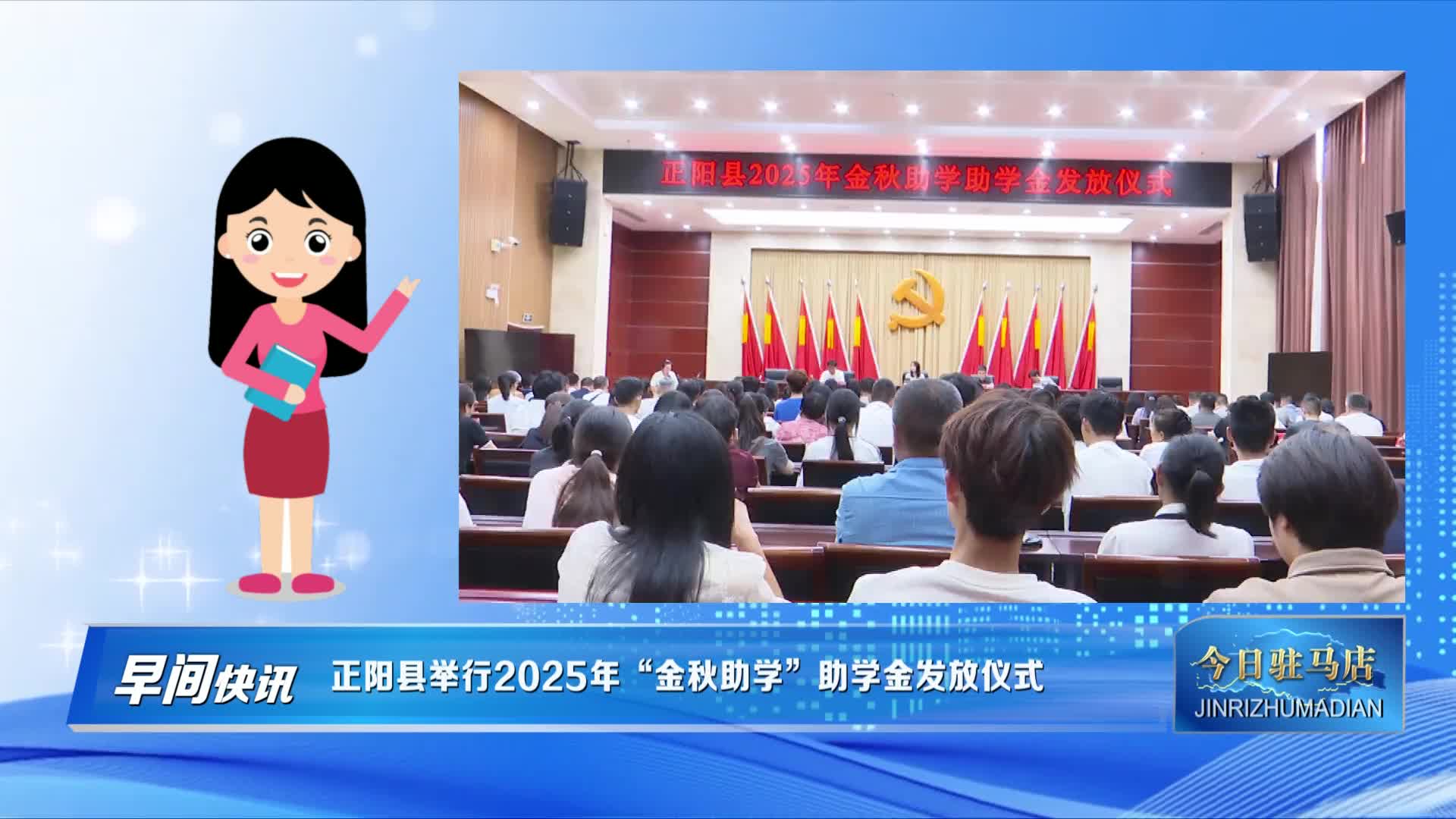 正陽縣舉行2025年“金秋助學(xué)”助學(xué)金發(fā)放儀式