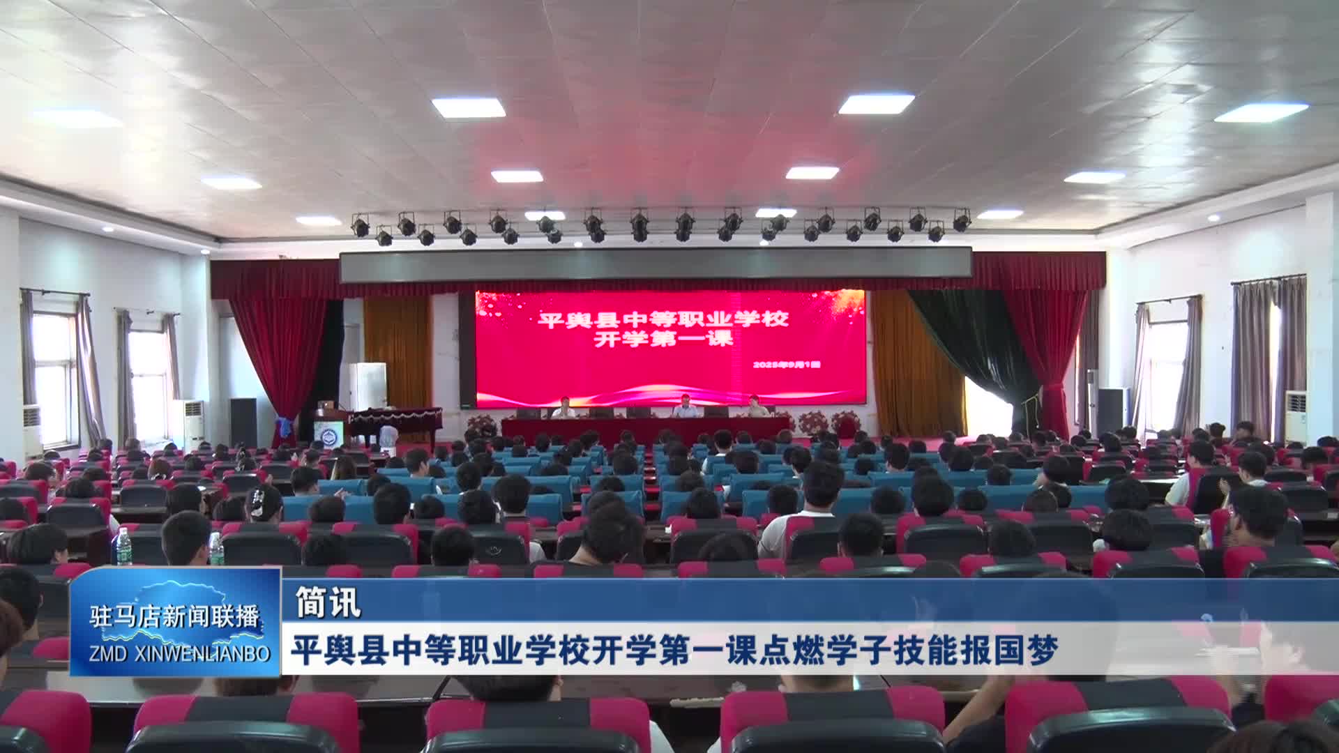 【駐馬店新聞聯(lián)播】平輿縣中等職業(yè)學(xué)校開學(xué)第一課點燃學(xué)子技能報國夢