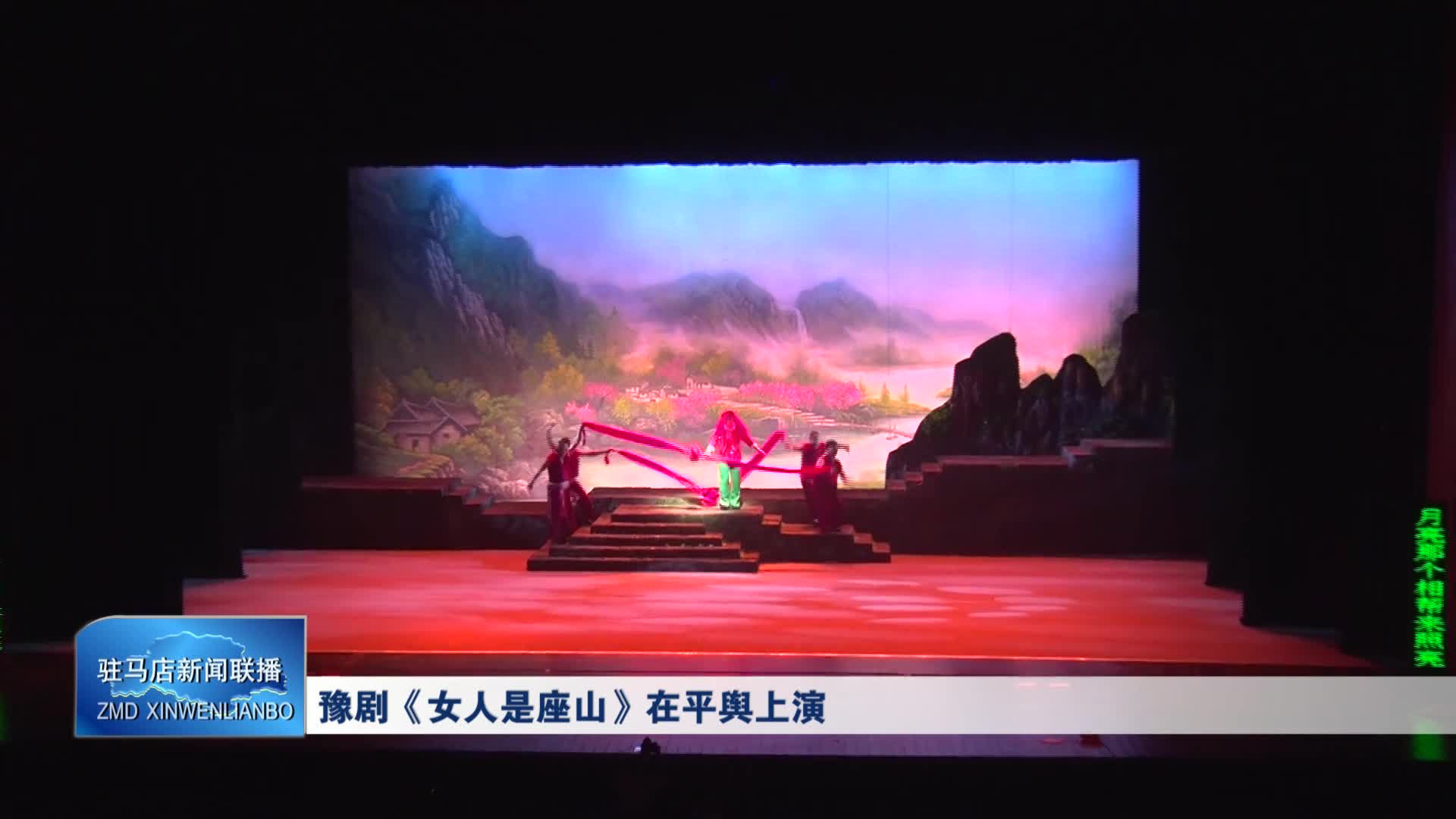 【駐馬店新聞聯(lián)播】豫劇《女人是座山》在平輿上演