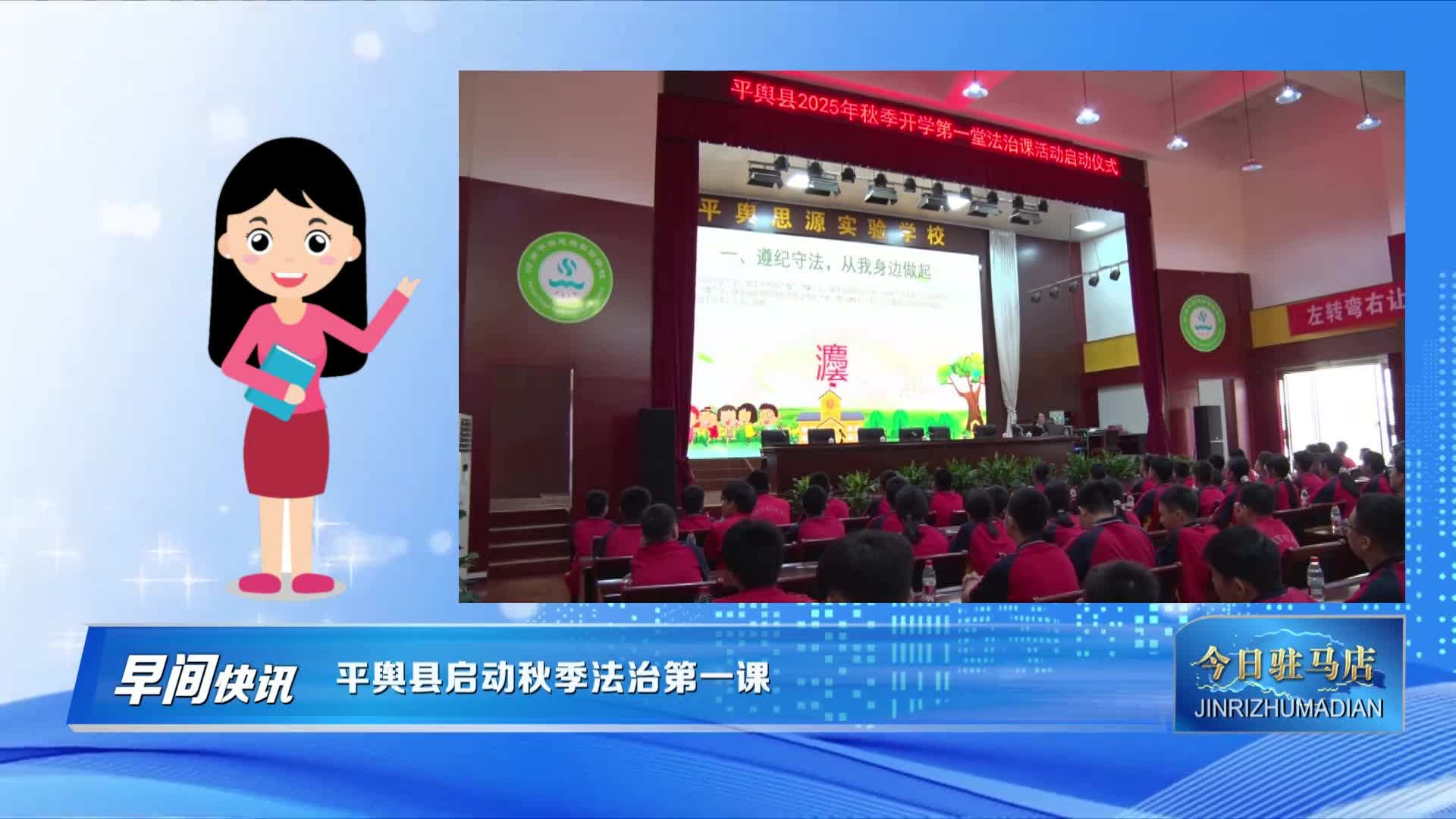 【今日駐馬店】平輿縣啟動(dòng)秋季法治第一課