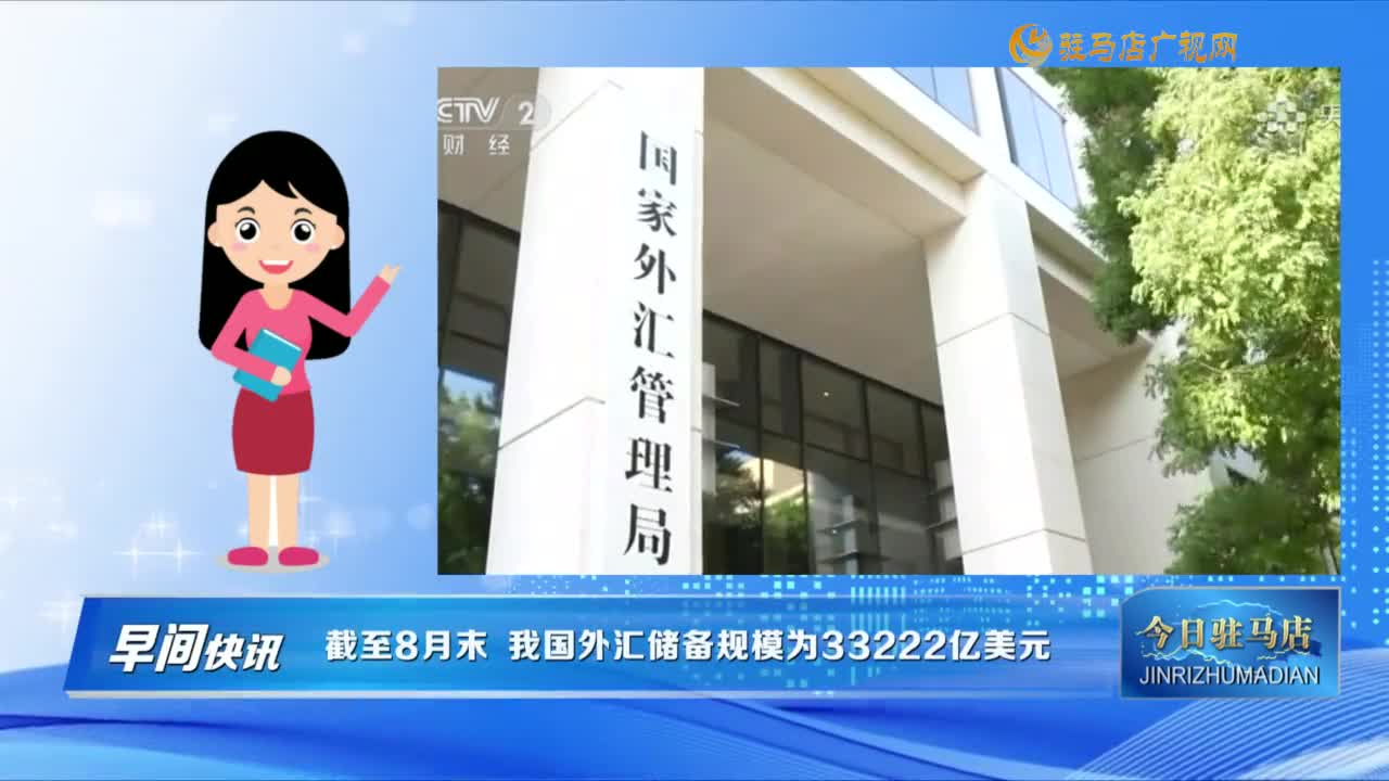 【早間快訊】截至8月末 我國(guó)外匯儲(chǔ)備規(guī)模為33222億美元 ......