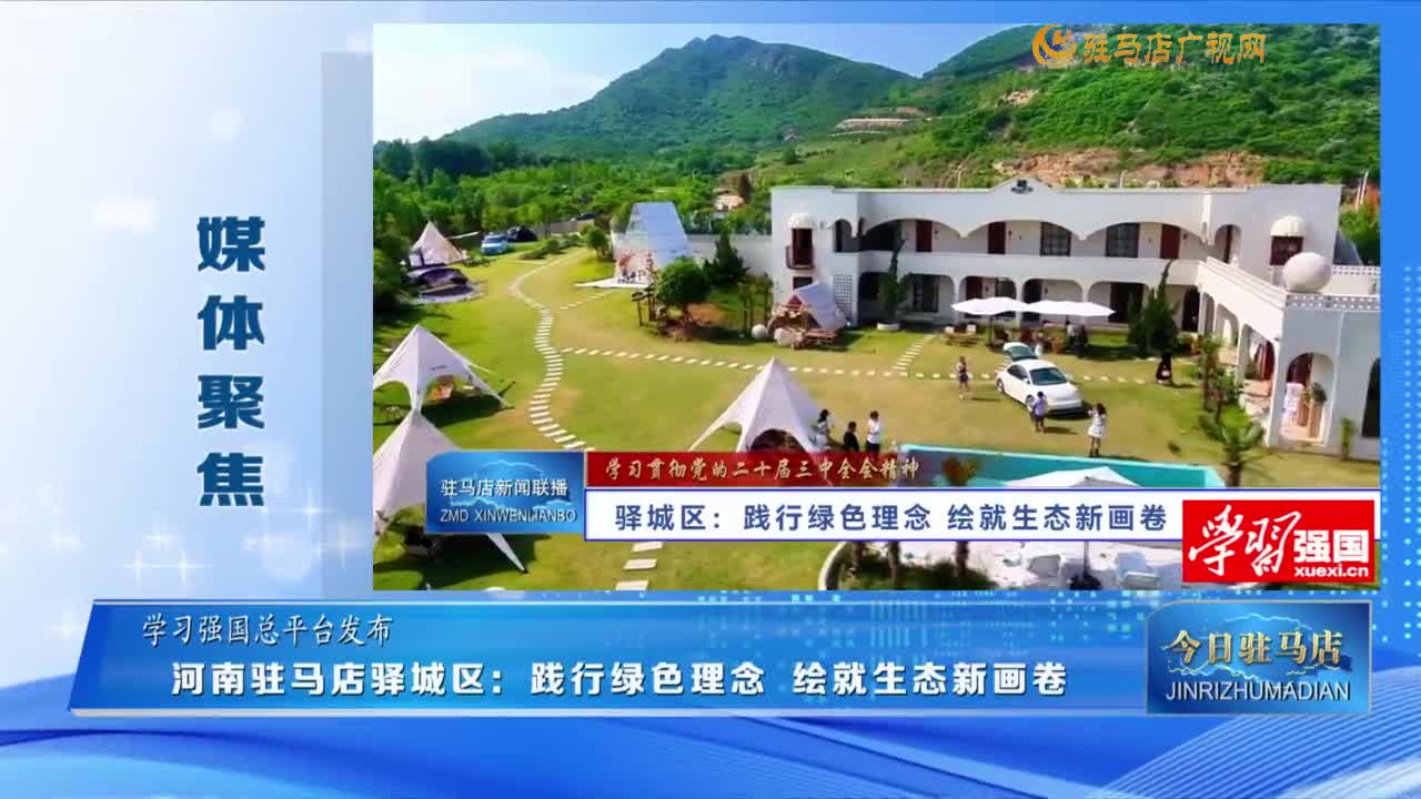 【媒體聚焦】河南駐馬店驛城區(qū)：踐行綠色理念 繪就生態(tài)新畫卷......
