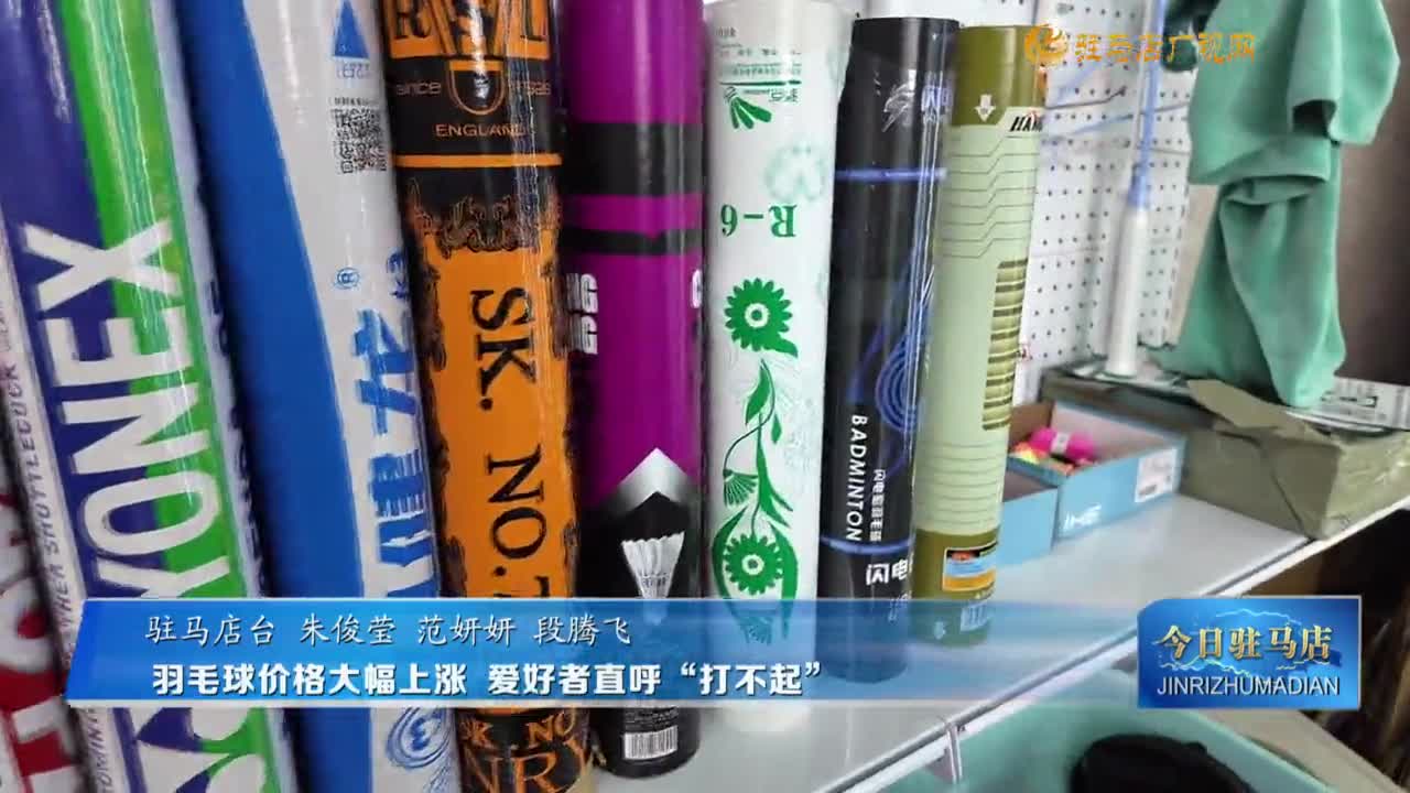 羽毛球價格大幅上漲 愛好者直呼“打不起”