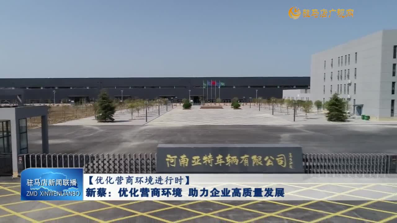 【優(yōu)化營商環(huán)境進(jìn)行時(shí)】新蔡：優(yōu)化營商環(huán)境 助力企業(yè)高質(zhì)量發(fā)展