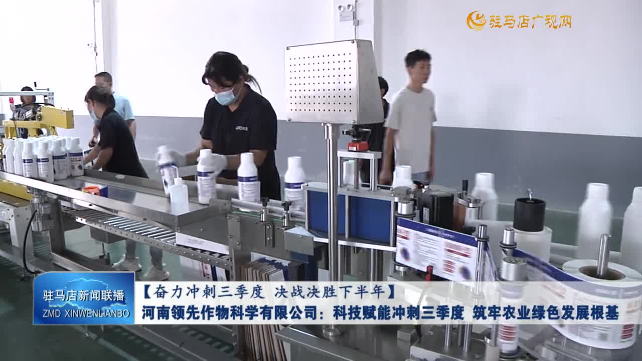 【奮力沖刺三季度 決戰(zhàn)決勝下半年】河南領(lǐng)先作物科學(xué)有限公司：科技賦能沖刺三季度 筑牢農(nóng)業(yè)綠色發(fā)展根基