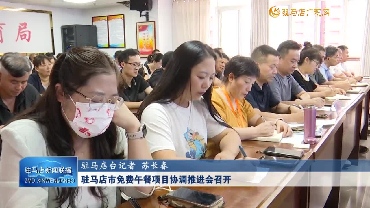 駐馬店市免費(fèi)午餐項目協(xié)調(diào)推進(jìn)會召開