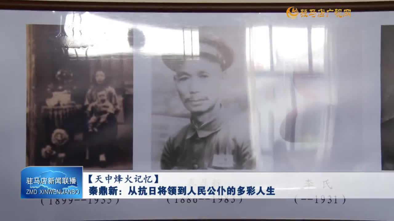 【天中烽火記憶】秦鼎新：從抗日將領(lǐng)到人民公仆的多彩人生