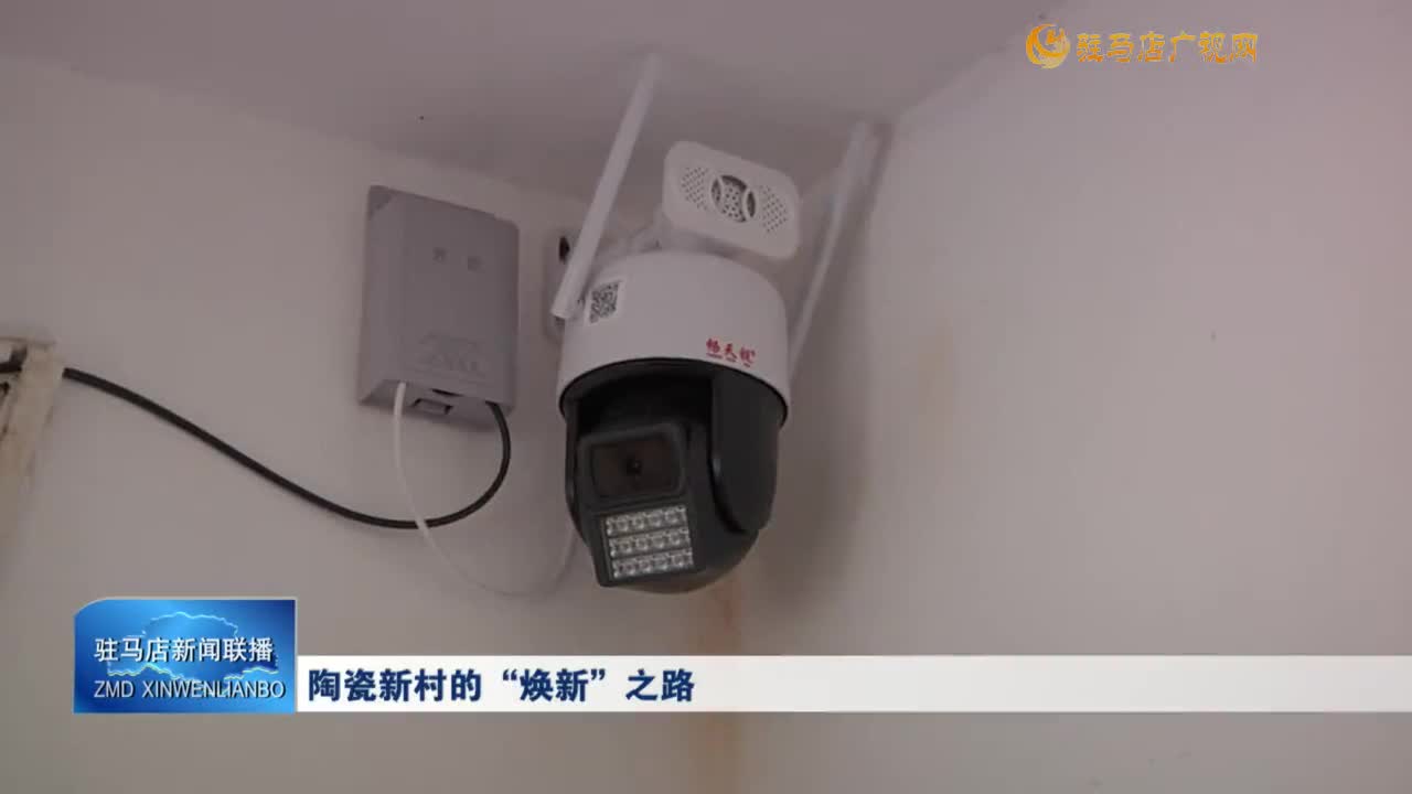 陶瓷新村的“煥新”之路