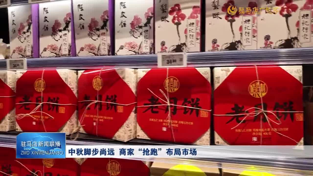 中秋腳步尚遠 商家“搶跑”布局市場