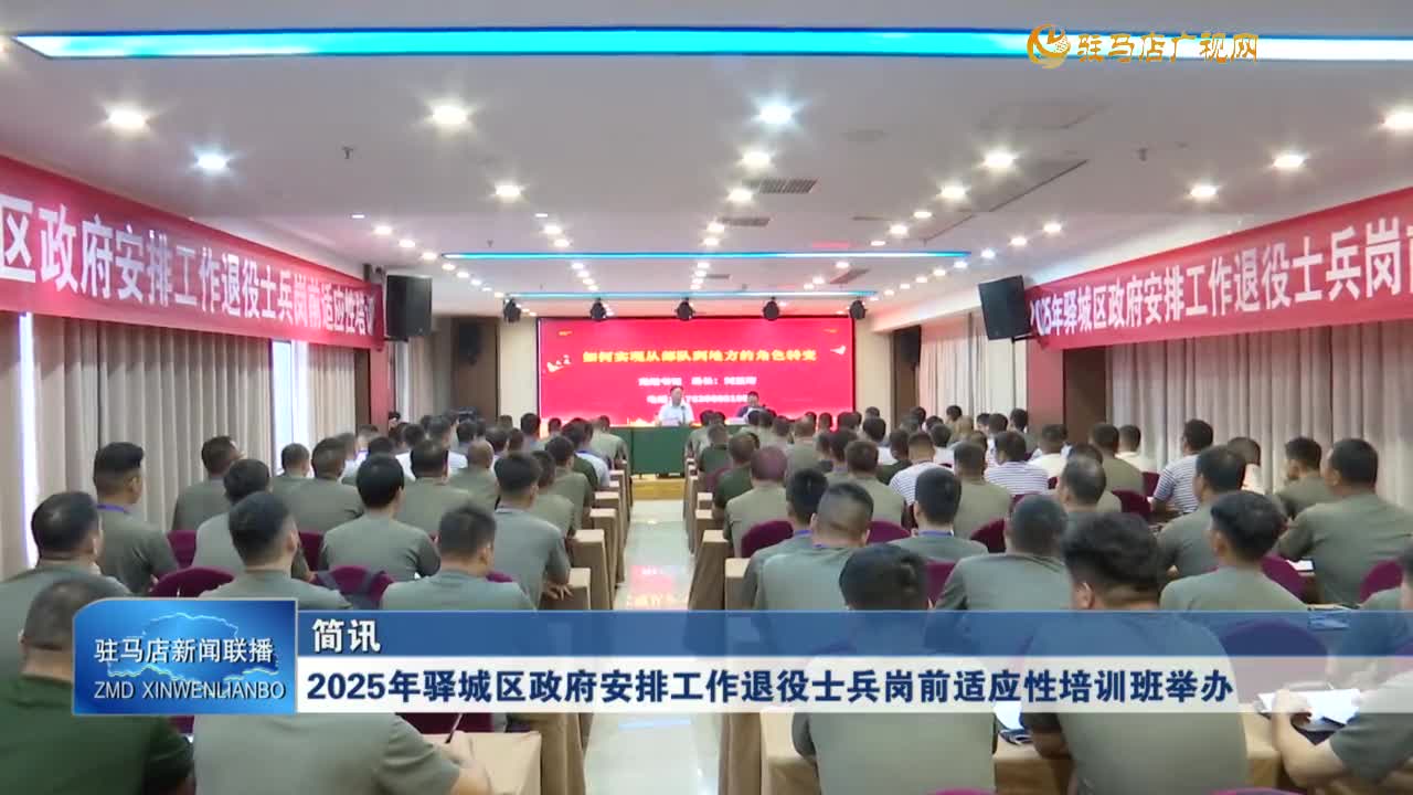 2025年驛城區(qū)政府安排工作退役士兵崗前適應性培訓班舉辦