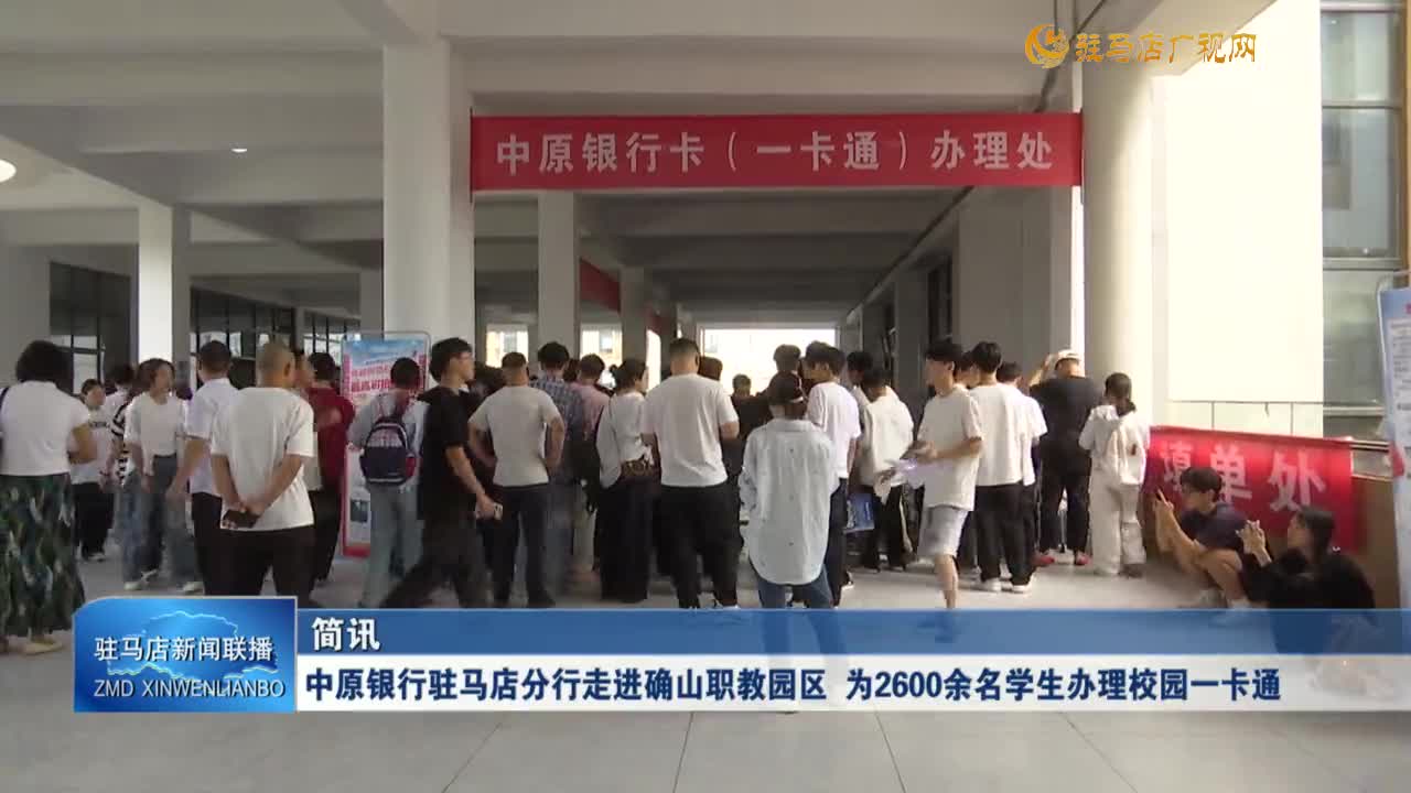 中原銀行駐馬店分行走進確山職教園區(qū) 為2600余名學生辦理校園一卡通