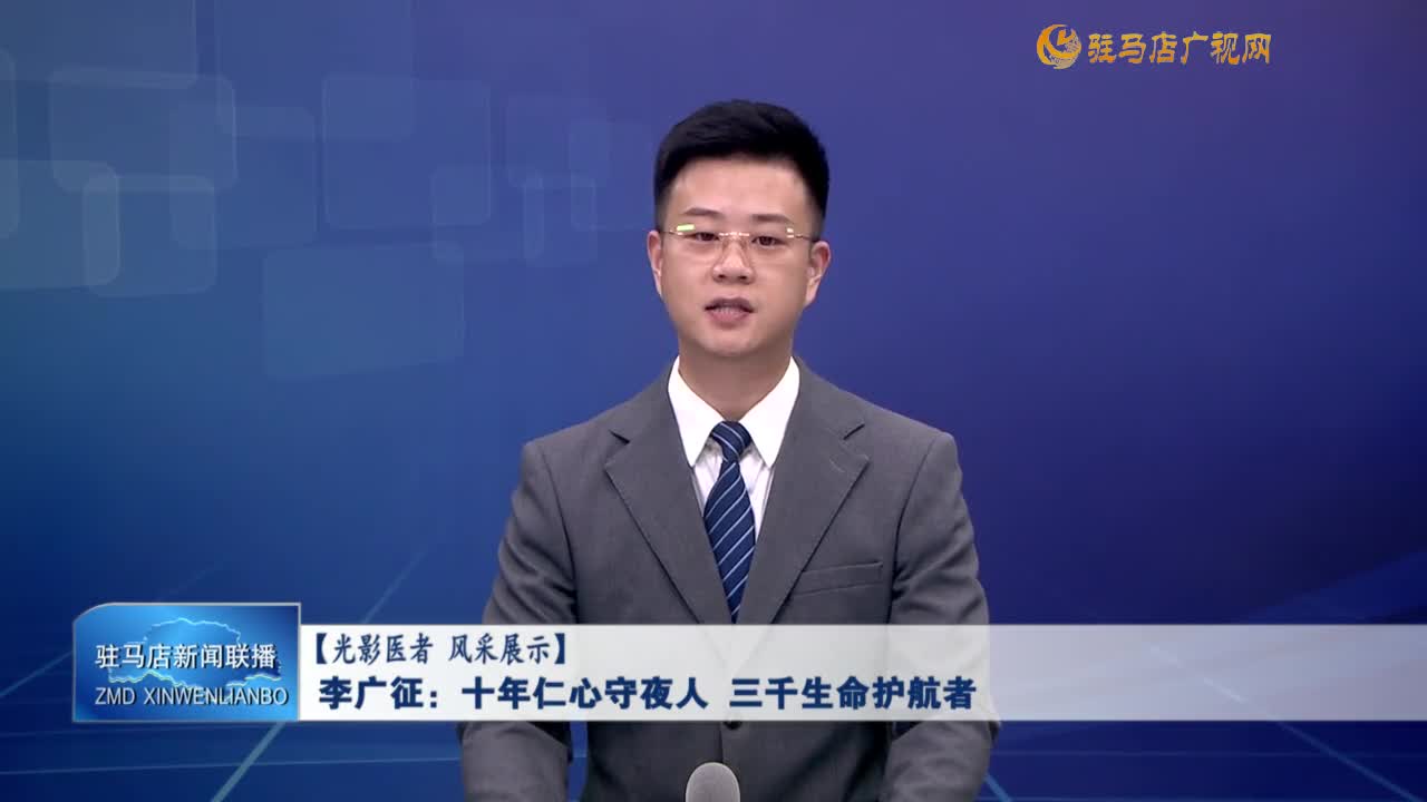 李廣征：十年仁心守夜人 三千生命護航者
