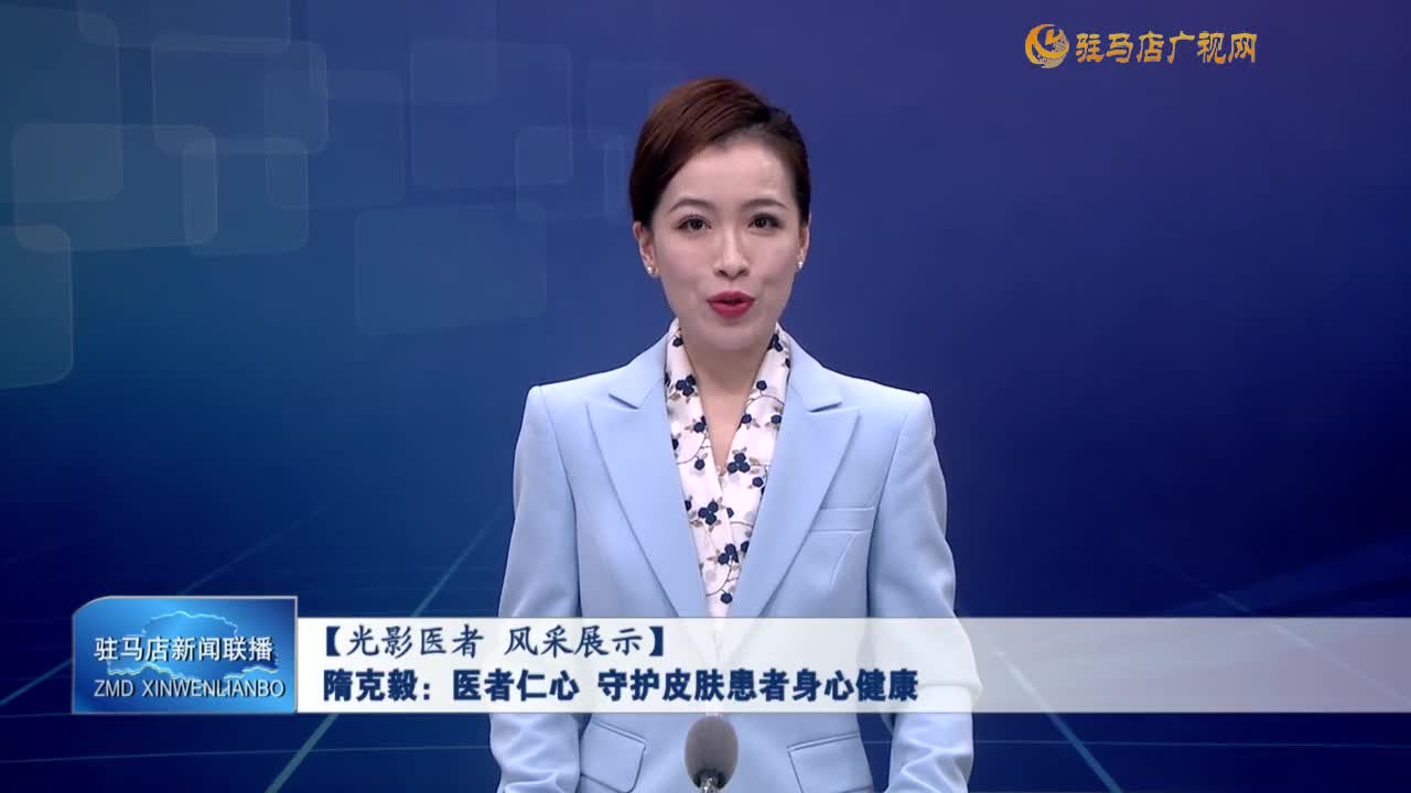 隋克毅：醫(yī)者仁心  守護皮膚患者身心健康