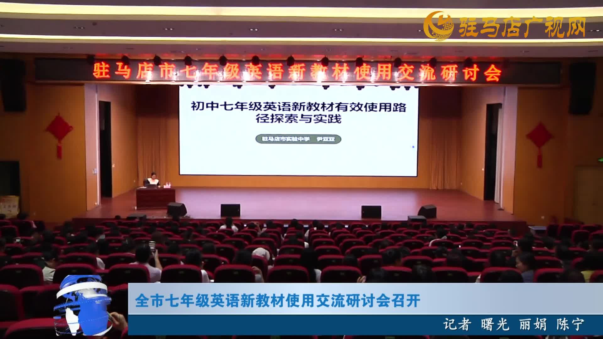 全市七年級英語新教材使用交流研討會召開