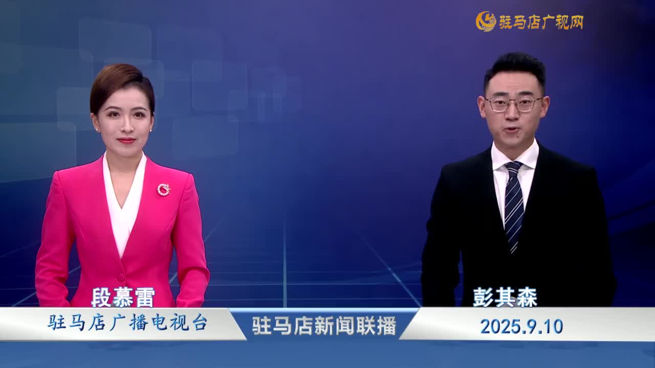 駐馬店新聞聯(lián)播《2025-09-10 》