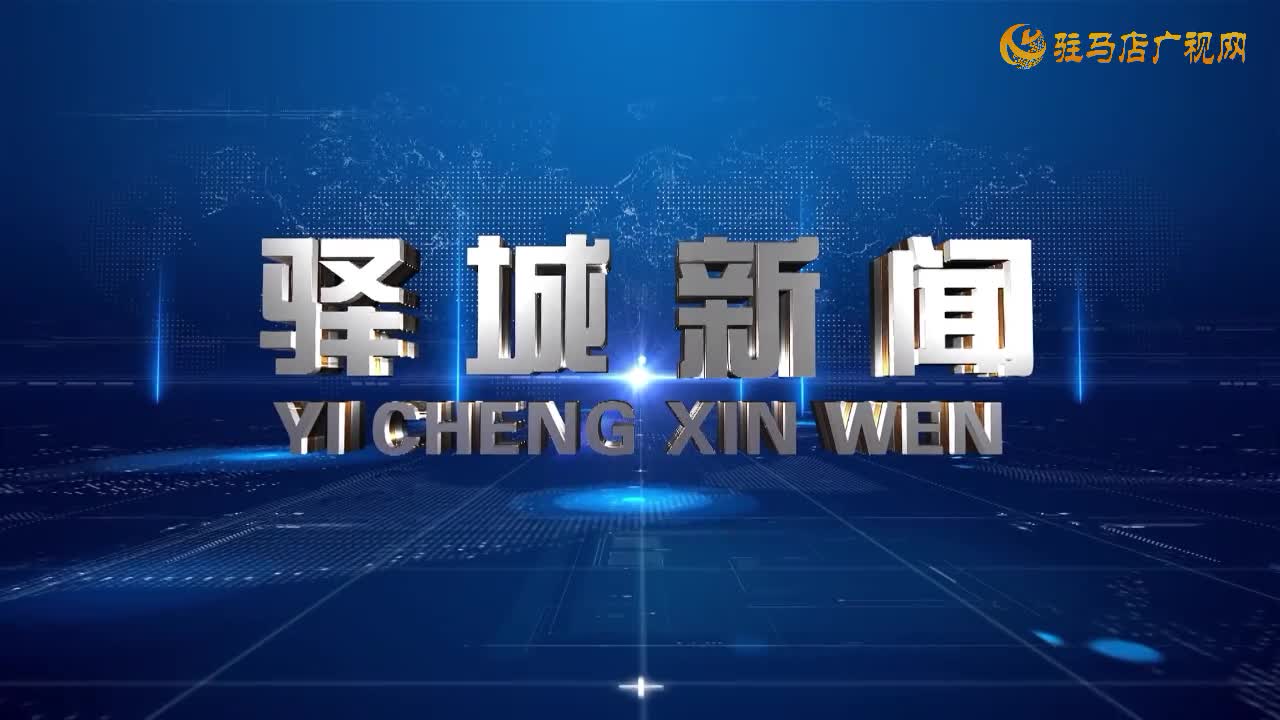 2025年9月10日《驛城新聞》