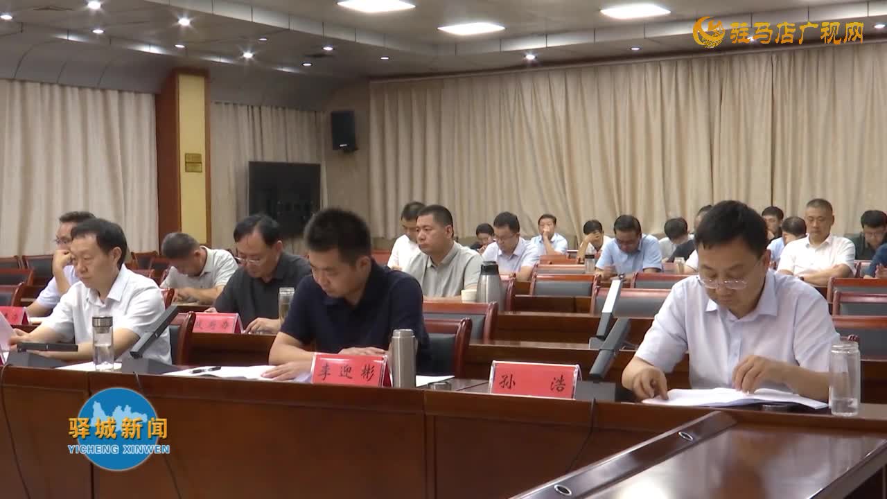 驛城區(qū)委常委會召開會議