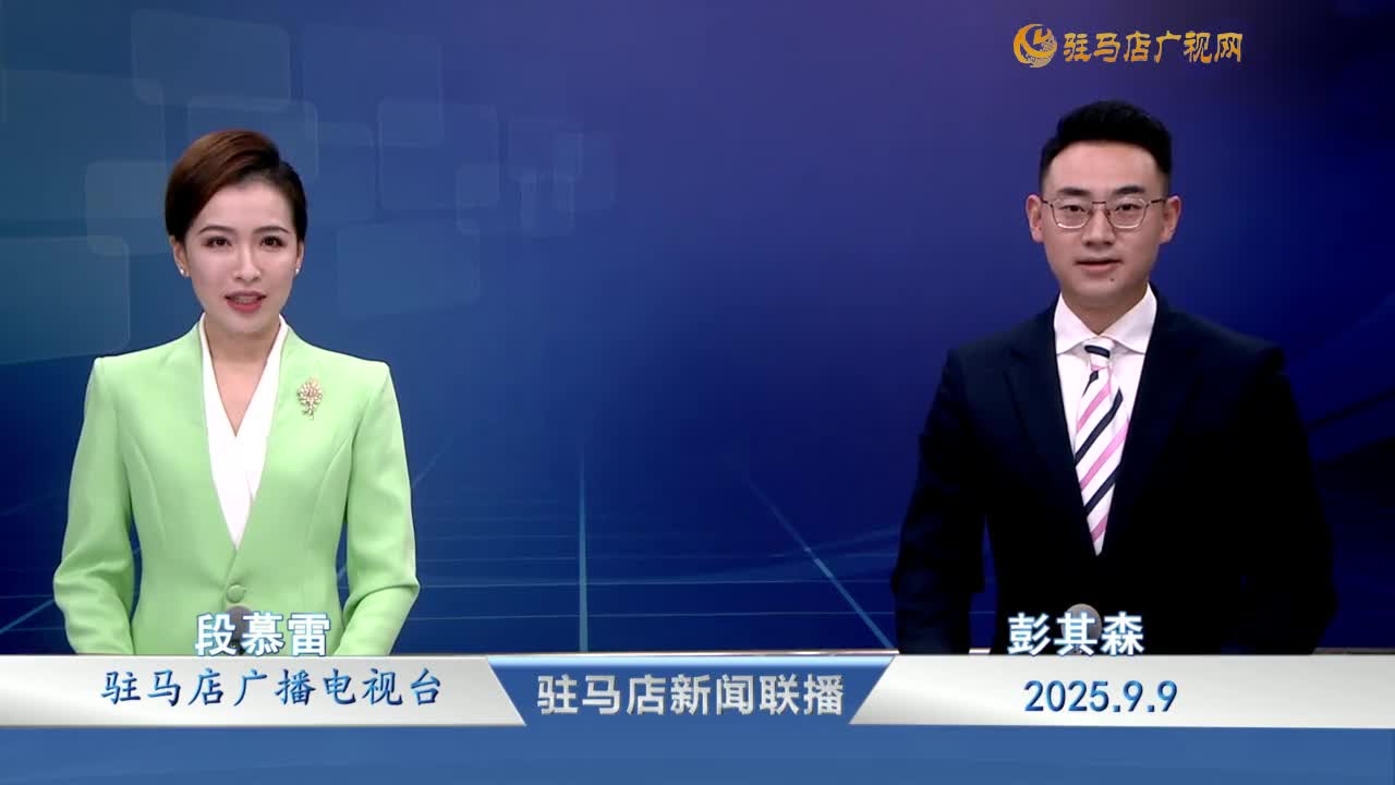 駐馬店新聞聯(lián)播《2025-09-09》