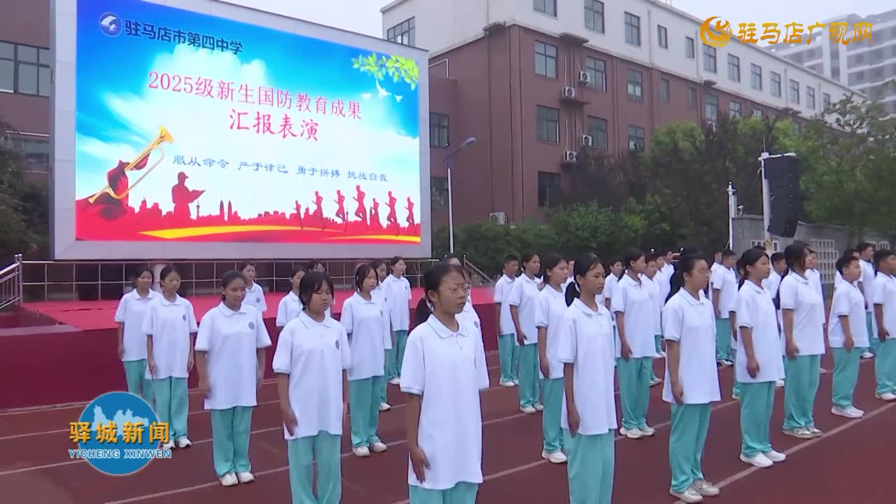 驻马店市第四中学举行2025级新生国防教育成果汇报表演