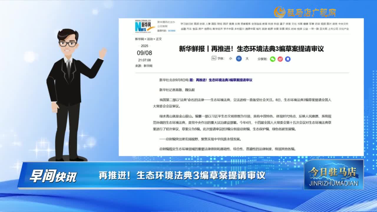 【早间快讯】再推进！生态环境法典3编草案提请审议......