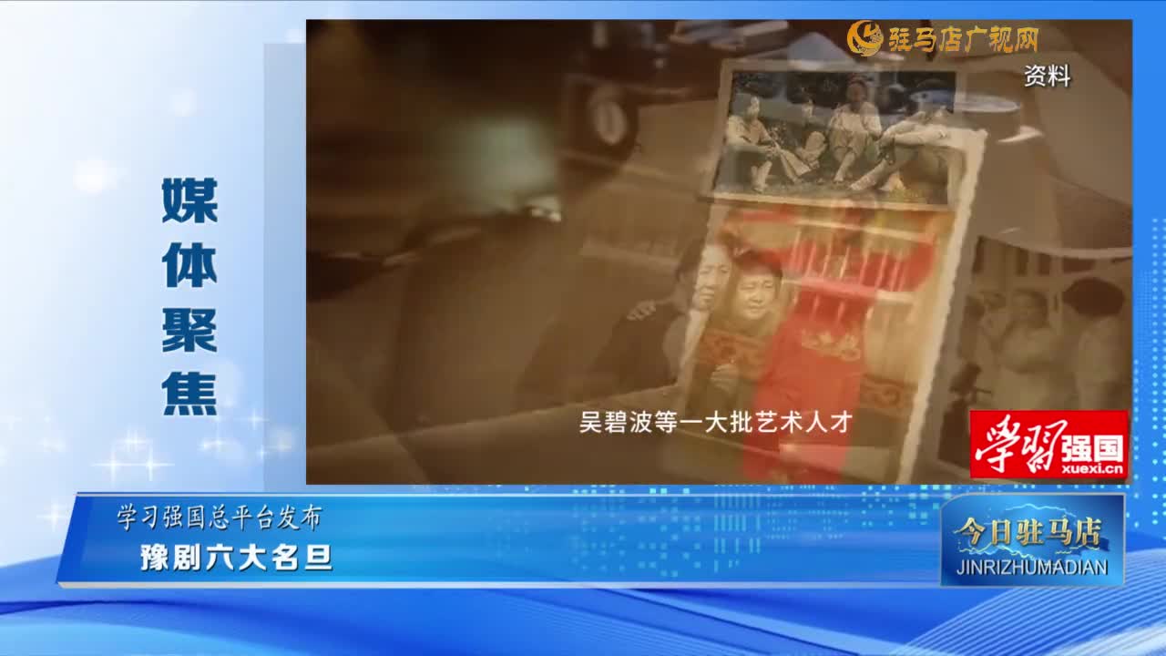 【媒体聚焦】豫剧六大名旦......