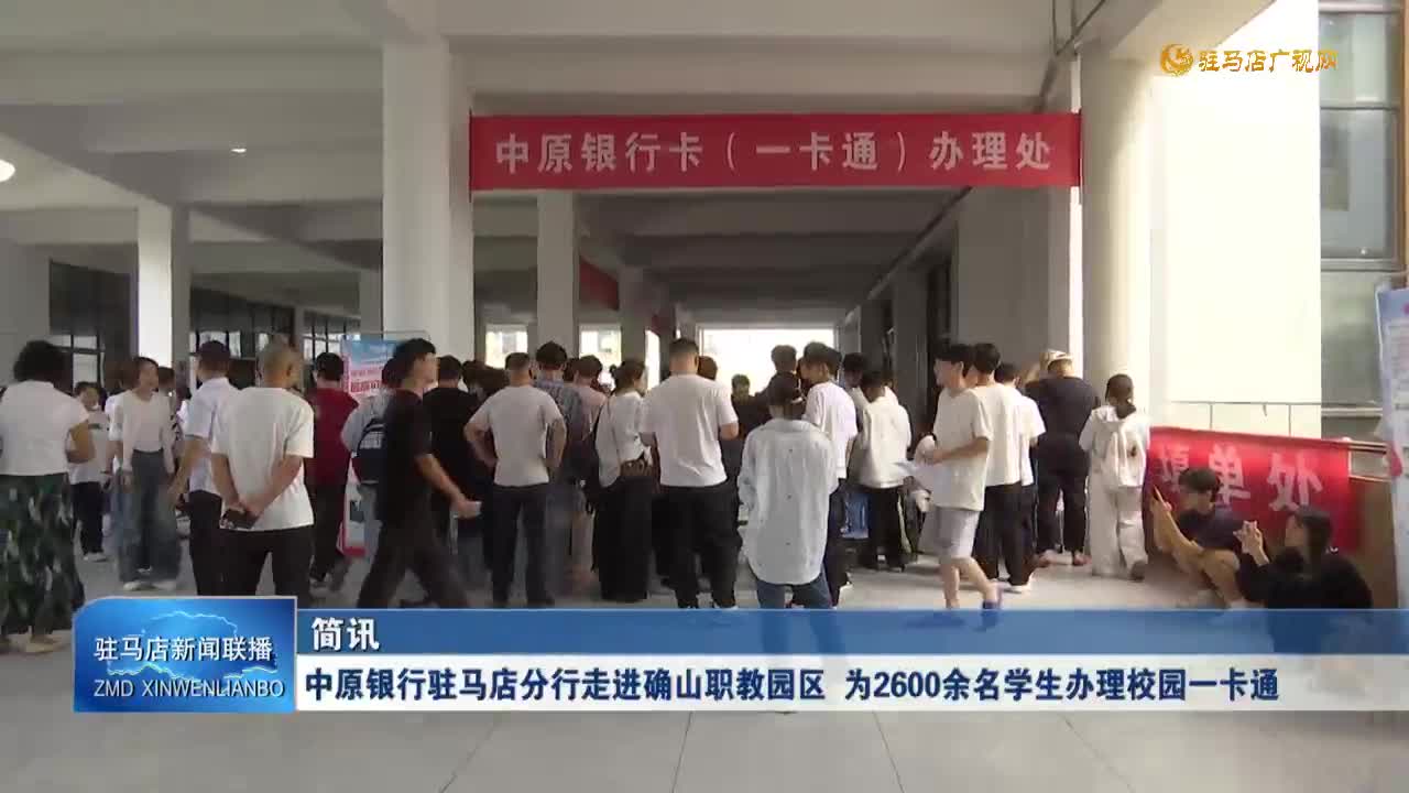 中原银行驻马店分行走进确山职教园区 为2600余名学生办理校园一卡通