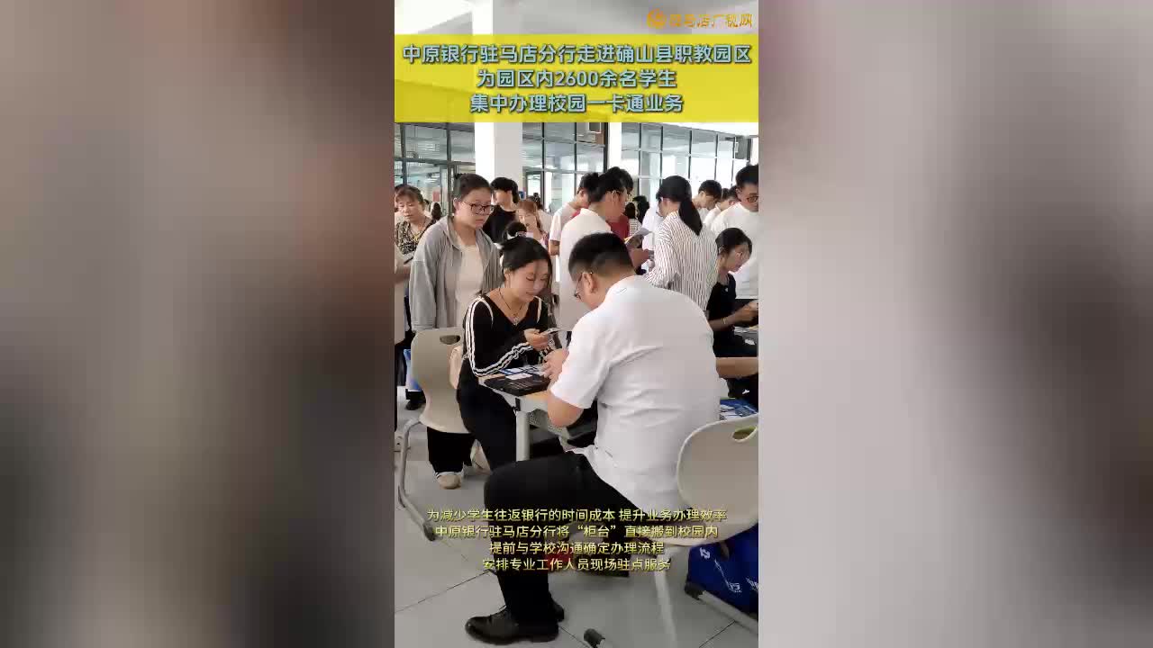 中原银行驻马店分行走进确山职教园区 为2600余名学生办理校园一卡通