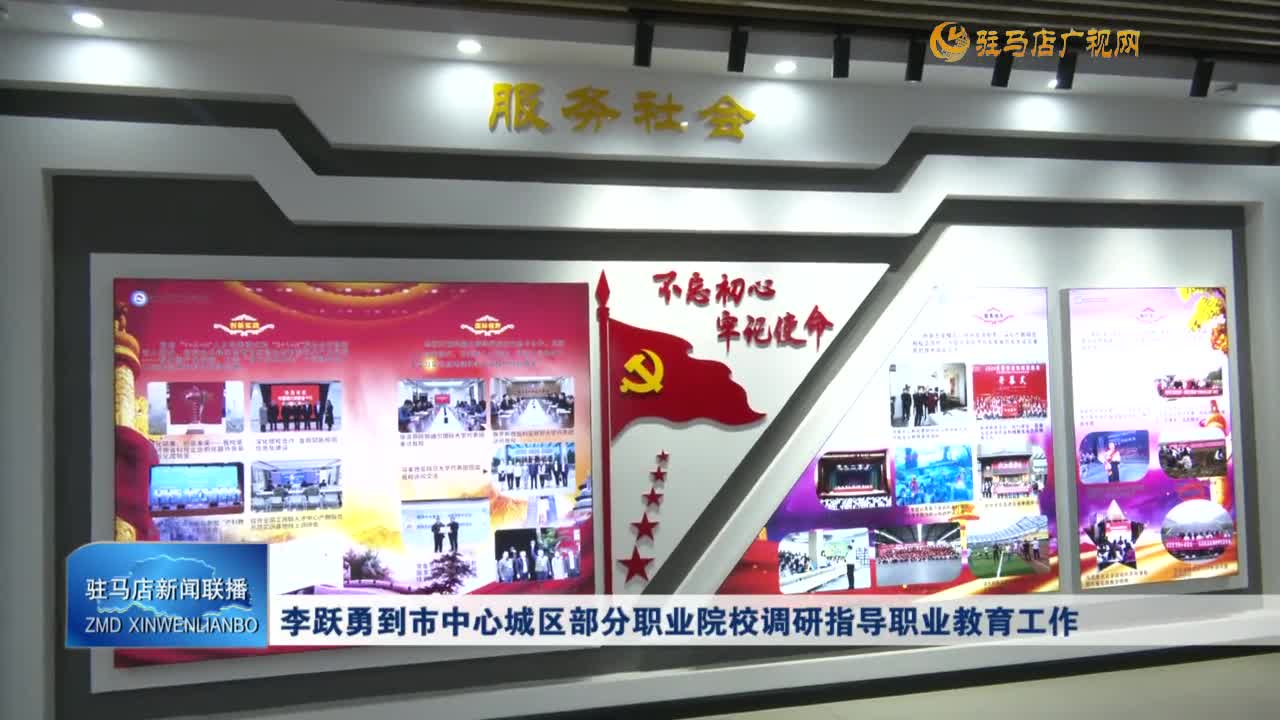 李躍勇到市中心城區(qū)部分職業(yè)院校調(diào)研指導(dǎo)職業(yè)教育工作