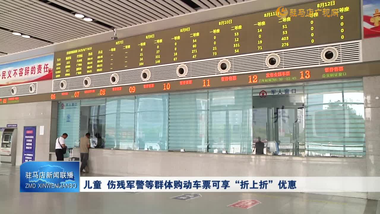 儿童 伤残军警等群体购动车票可享“折上折”优惠