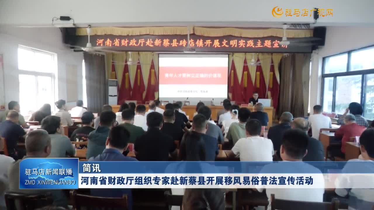河南省财政厅组织专家赴新蔡县开展移风易俗普法宣传活动