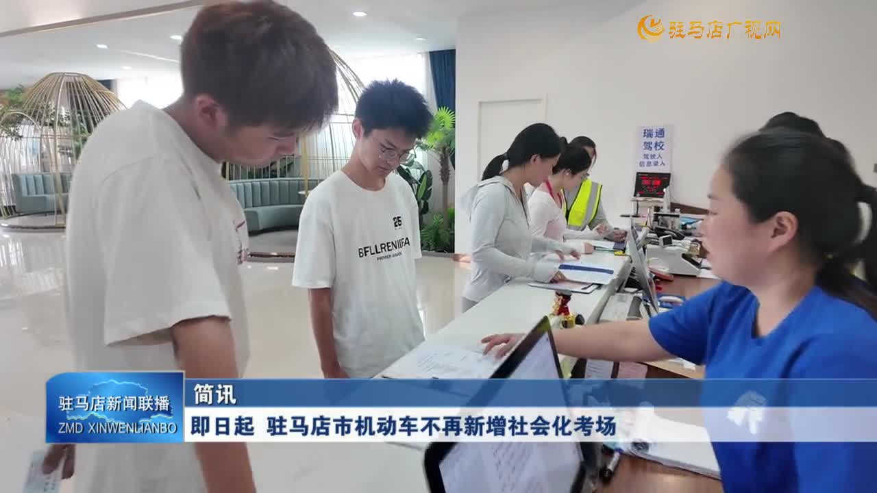 即日起 驻马店市机动车不再新增社会化考场