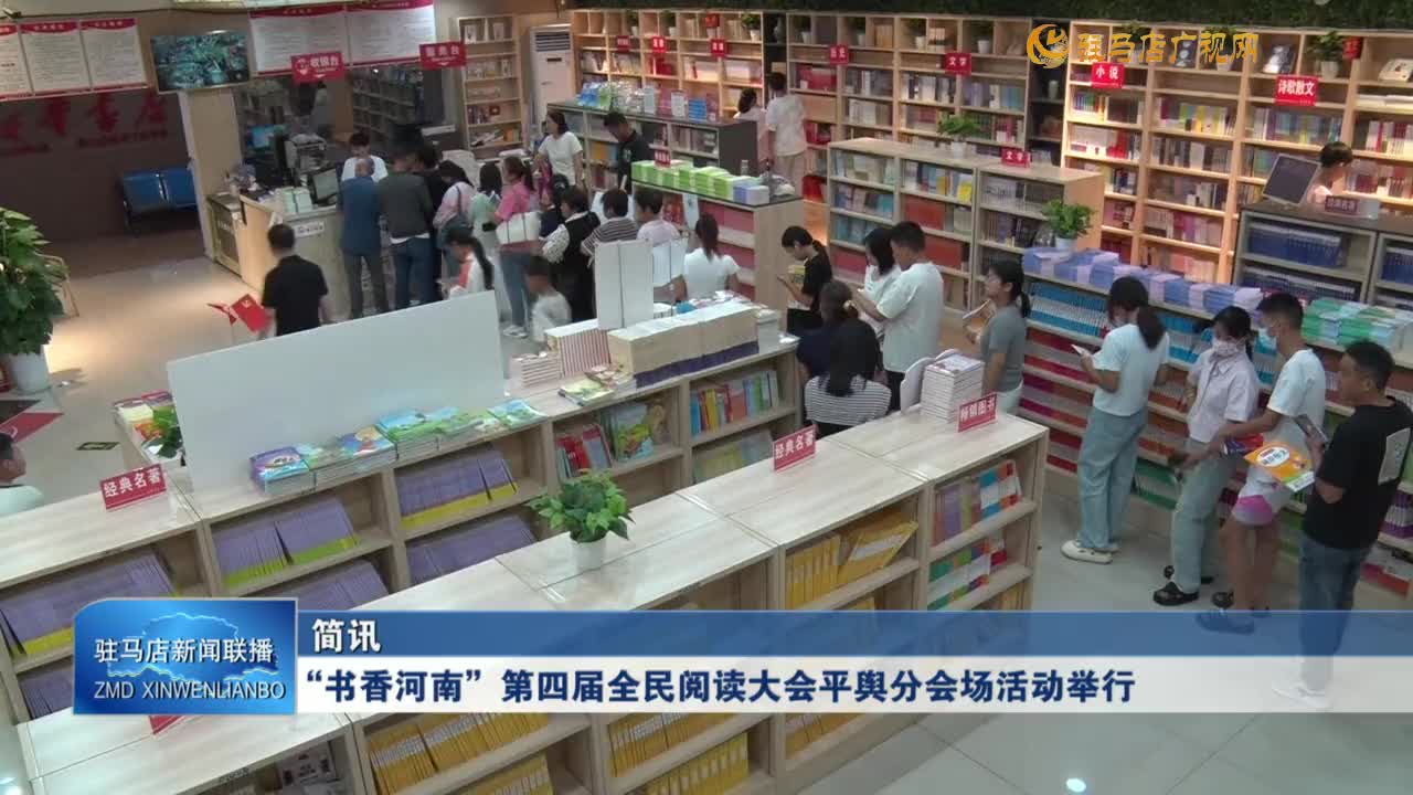 “書香河南”第四屆全民閱讀大會平輿分會場活動舉行