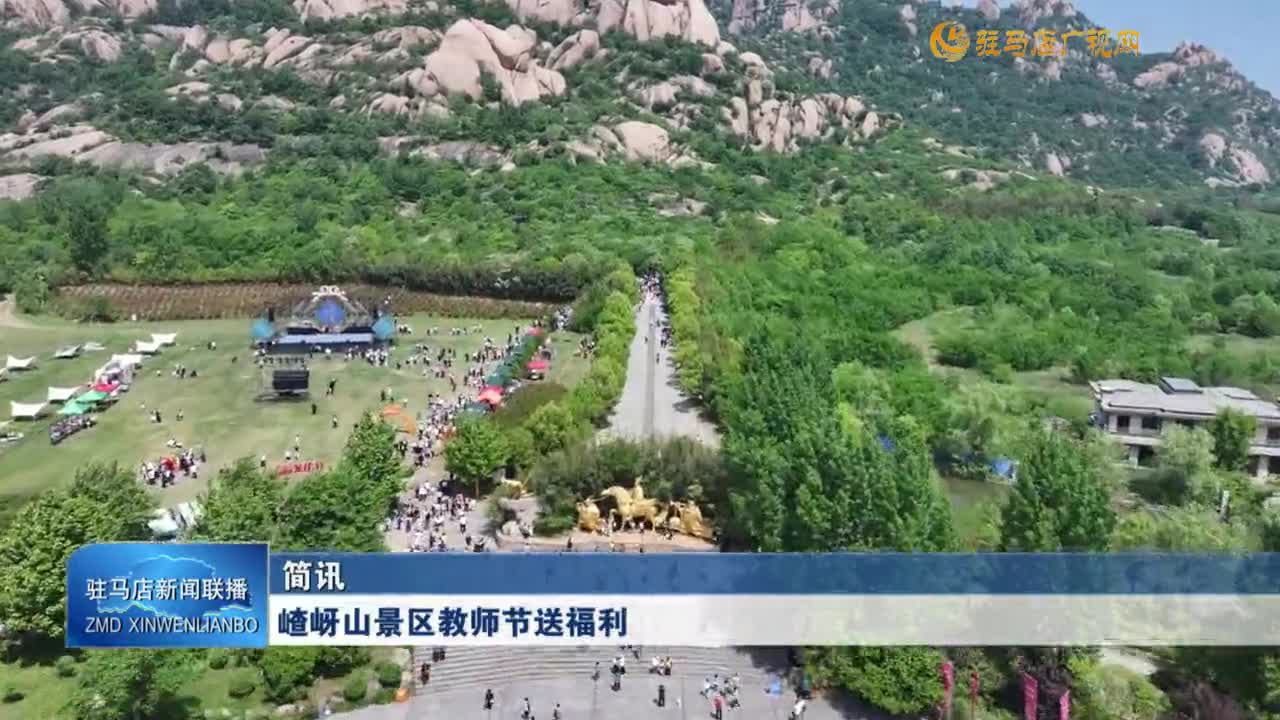 嵖岈山景區(qū)教師節(jié)送福利