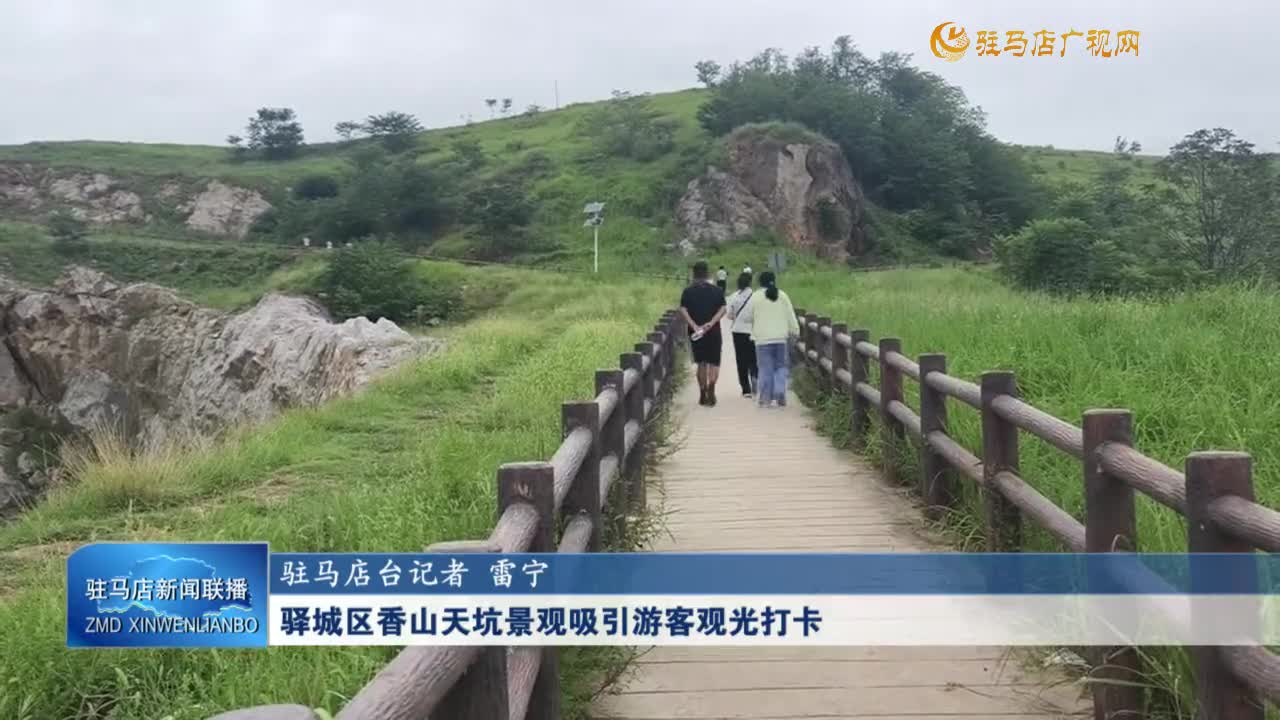 驛城區(qū)香山天坑景觀吸引游客觀光打卡
