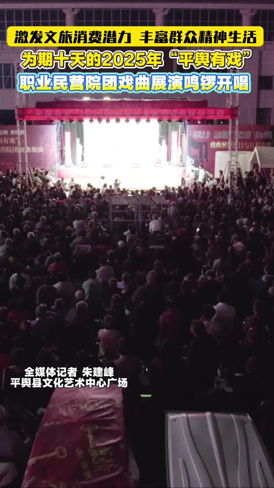 2025年“平舆有戏”职业民营院团戏曲展演鸣锣开唱
