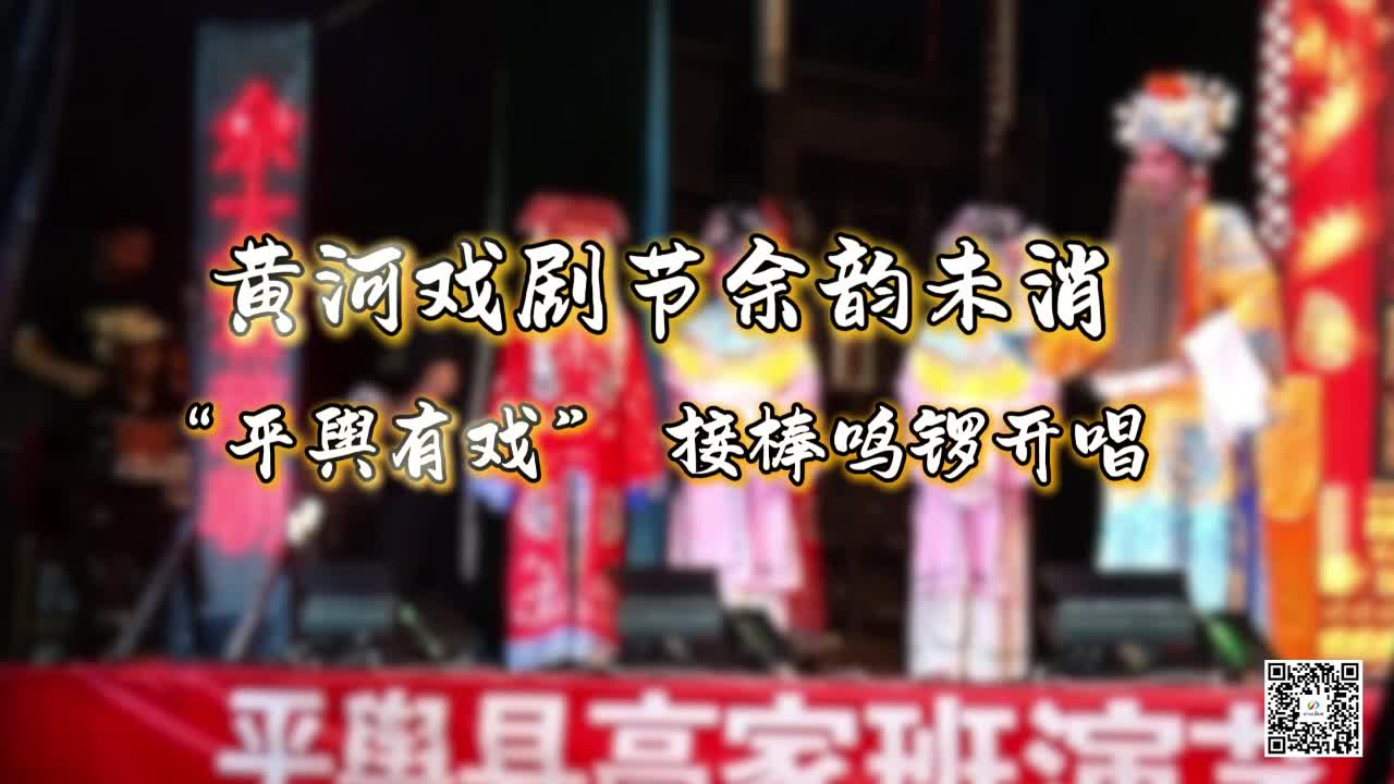 黄河戏剧节余韵未消 “平舆有戏” 接棒鸣锣开唱