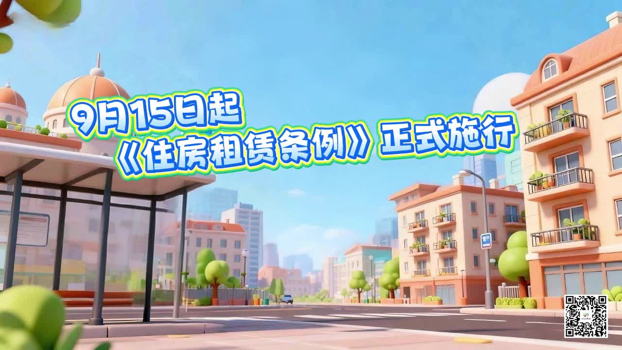 9月15日起，《住房租赁条例》正式施行