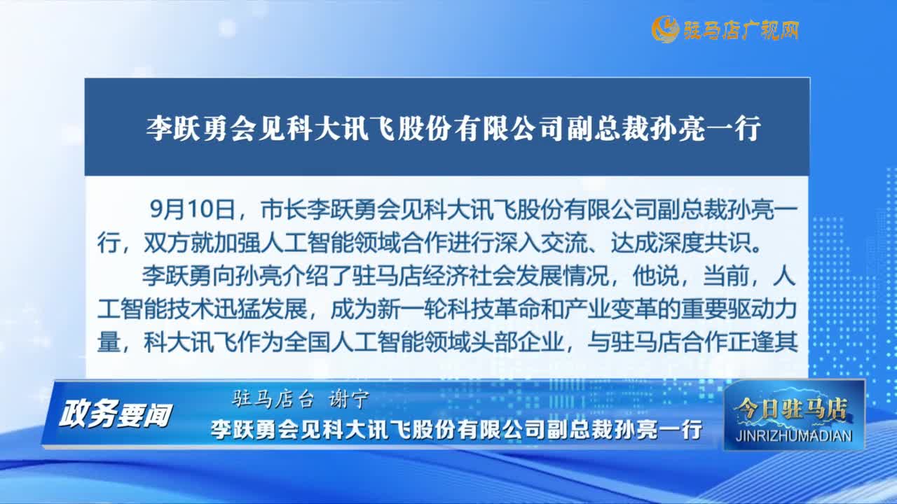 【政务要闻】李跃勇会见科大讯飞股份有限公司副总裁孙亮一行