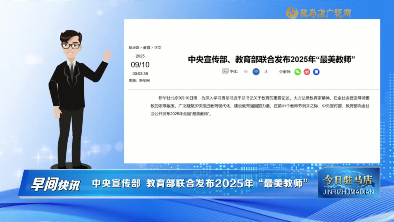 【早间快讯】中央宣传部 教育部联合发布2025年“最美教师”.......
