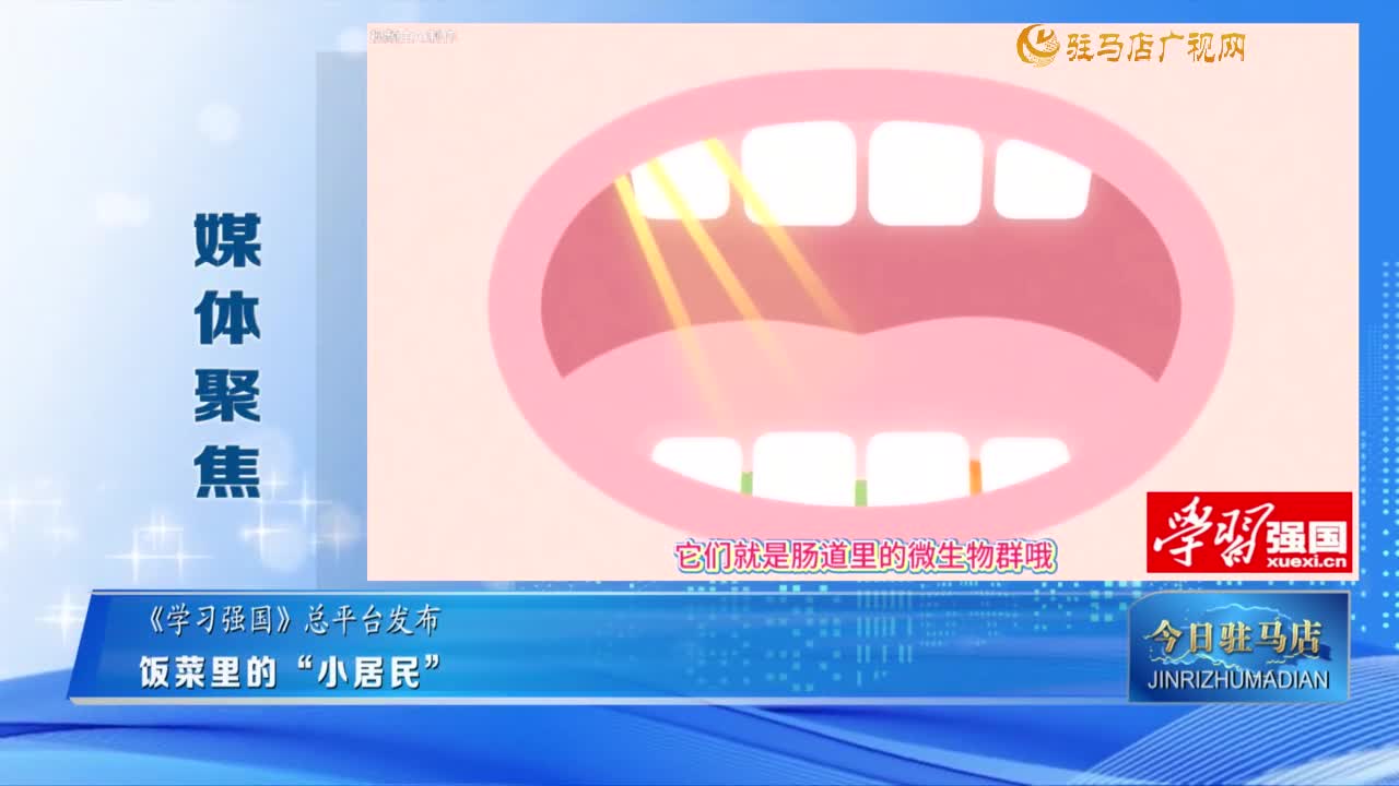 【媒体聚焦】饭菜里的“小居民”......