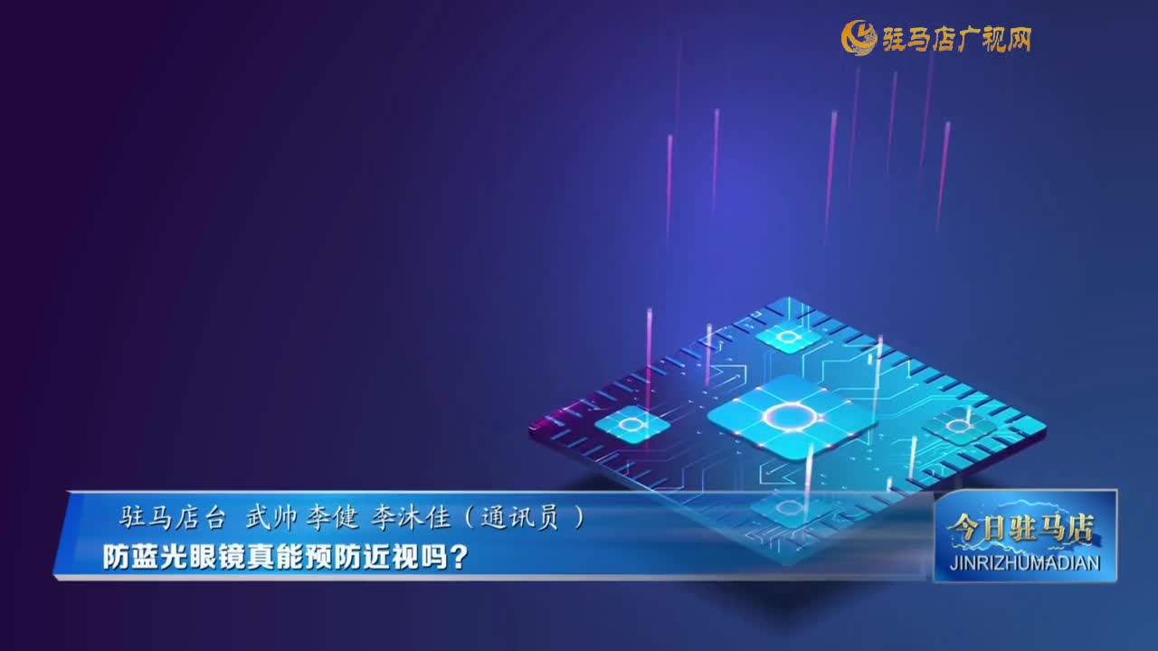 防蓝光眼镜真能预防近视吗？