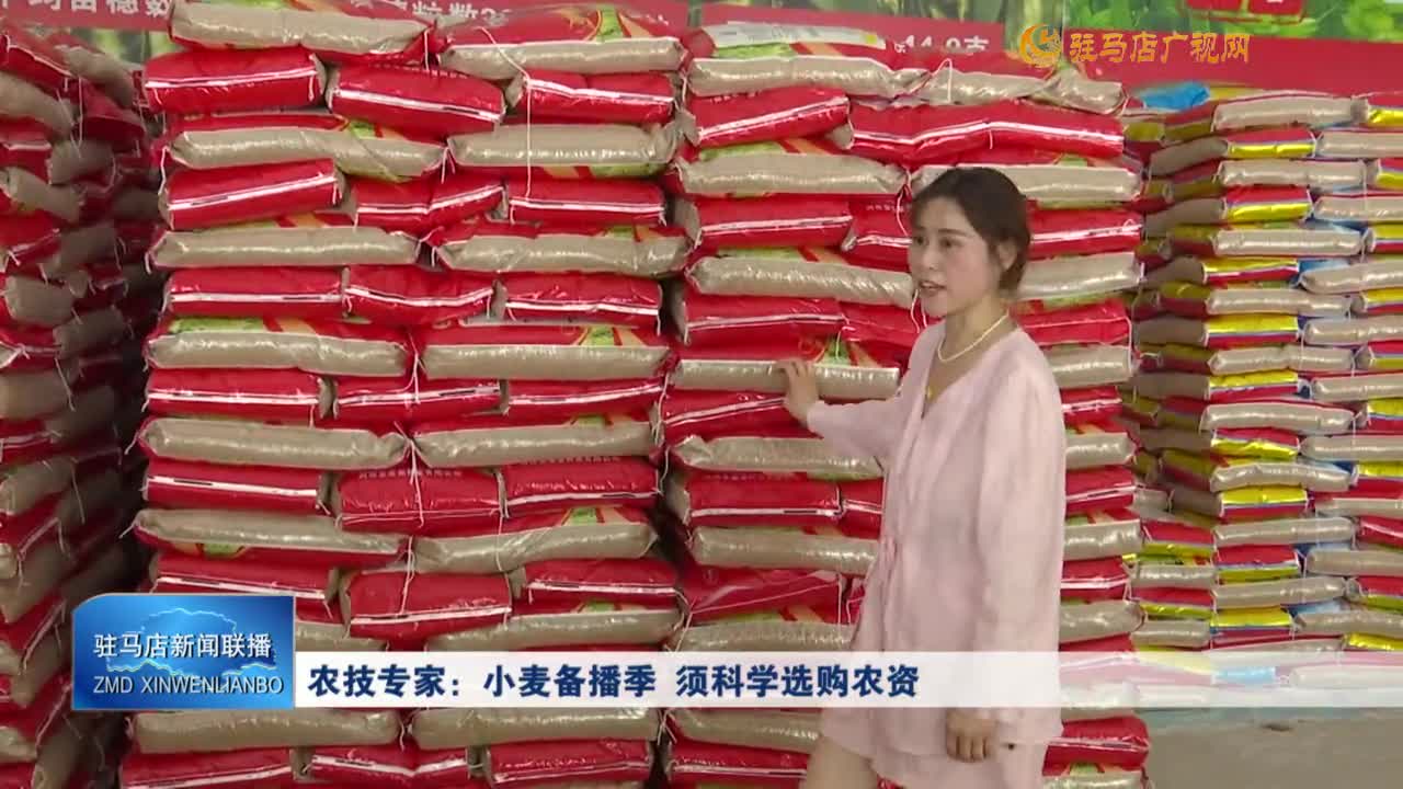 農(nóng)技專家：小麥備播季 須科學(xué)選購(gòu)農(nóng)資
