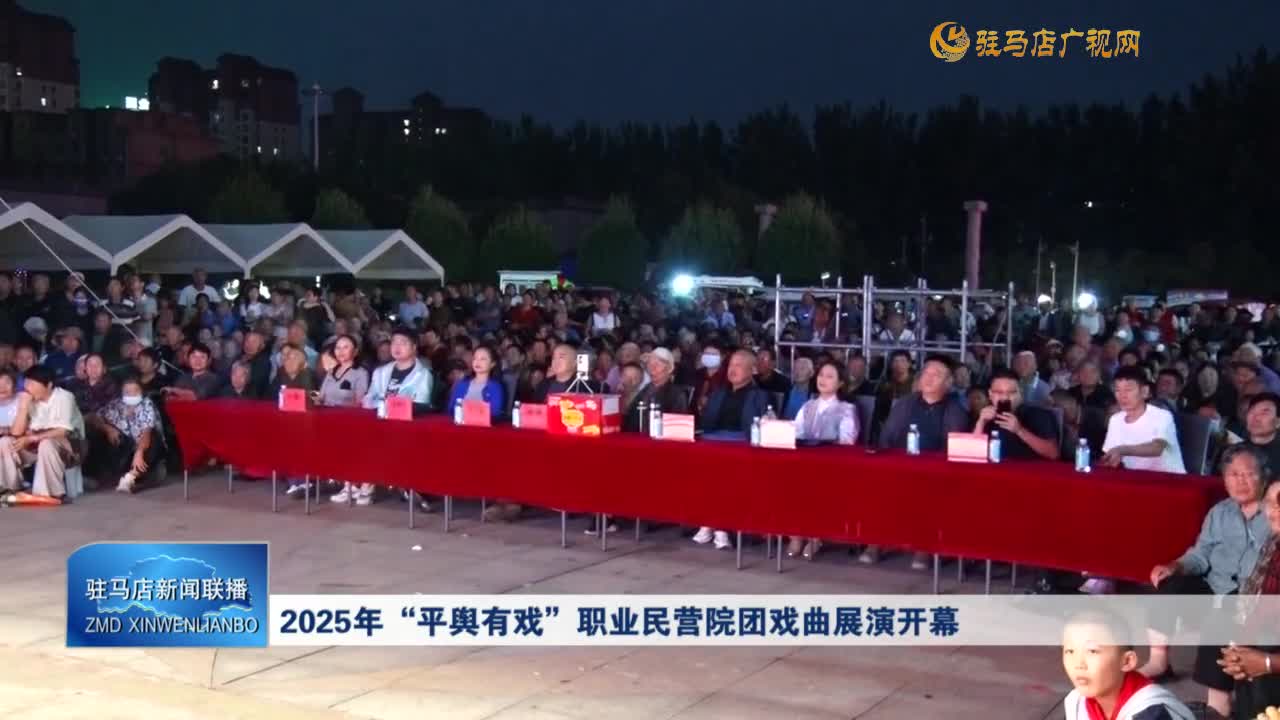 2025年“平輿有戲”職業(yè)民營(yíng)院團(tuán)戲曲展演開(kāi)幕