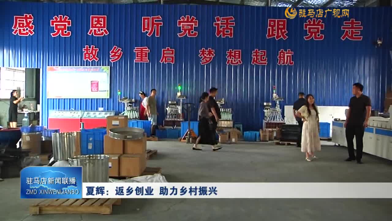 夏輝：返鄉(xiāng)創(chuàng)業(yè) 助力鄉(xiāng)村振興